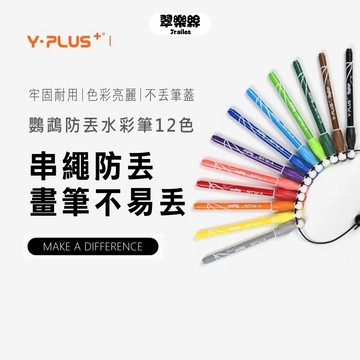 翠樂絲 英國 YPLUS鸚鵡彩色筆 12色  塗鴉 學生 美術 可攜式 安全無毒 繪畫 卡通 兒童節禮物