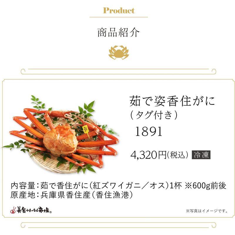 お取り寄せ グルメ ギフト プレゼント 食べ物 お取り寄せ グルメ 国産 蟹 〔 茹で姿香住がに (タグ付き) 〕贈り物 自宅用 に 美食う