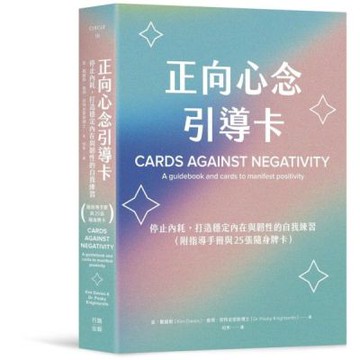 正向心念引導卡：停止內耗，打造內在穩定與韌性的自我練習（附指導手冊與25張隨身牌卡）【城邦讀書花園】