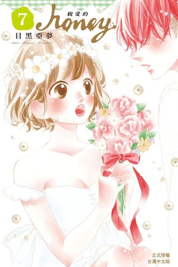 【電子書】Honey-親愛的 (7)