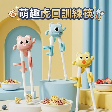 現貨《兒童學習筷B5C》萌趣虎口訓練筷  寶寶練習筷 兒童餐具 吃飯訓練筷 學習餐具