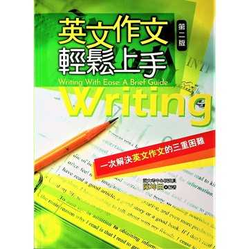 【高中英文作文】書林-英文作文輕鬆上手 (英語)(作文)(寫作)(林老書升學專門店)(網路書店)