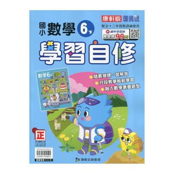 國小數學6下學習自修(康軒版)