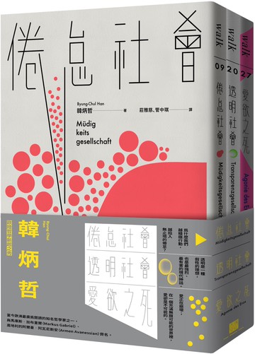 韓炳哲關鍵三部曲：《倦怠社會》、《透明社會》、《愛欲之死》
