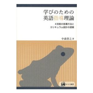 学びのための英語指導理論 4技能の指導方法とカリキュラム設計の提案