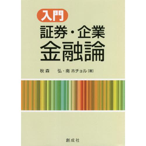 入門 証券・企業金融論 秋森 弘 著