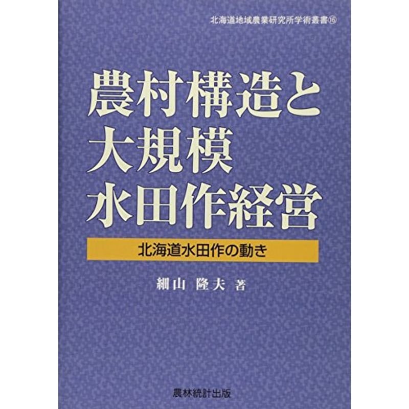 農村構造と大規模水田作経営?北海道水田作の動き (北海道地域農業研究所学術叢書)