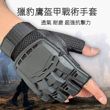 【臺灣有貨】戰術手套 騎車手套 防風手套 工作手套 半指手套 射擊手套 硬殼手套 重機手套 半指戰術手套 防摔手套