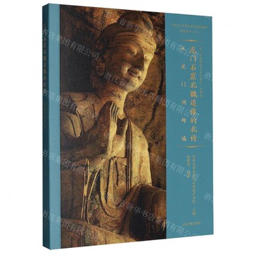 龍門石窟北魏造像的北傳(從龍門到鄴城)/龍門石窟造像藝術的源流/鄭州大學考古學科建設創新系列叢書丨天龍圖書簡體字專賣店丨9787573213969 (tl2520)