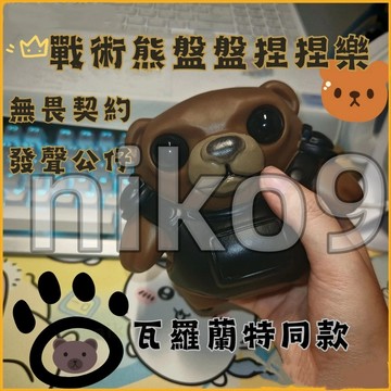 免運🛒特戰英豪 戰術熊遊戲棋盤 戰術熊盤盤捏捏樂 吐刀樂捏捏樂 無畏契約 瓦羅蘭特同款 發聲公仔 解壓玩具 立體玩具