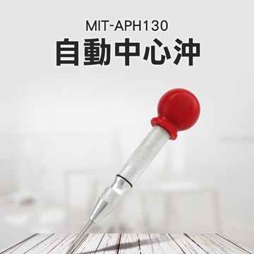 自動中心沖 鑽孔記號 刻劃記號 劃線 定位沖子 APH130 牆面破壞 打點器 鑽孔 沖點 地板鑽孔器