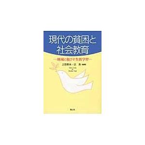 現代の貧困と社会教育 地域に根ざす生涯学習