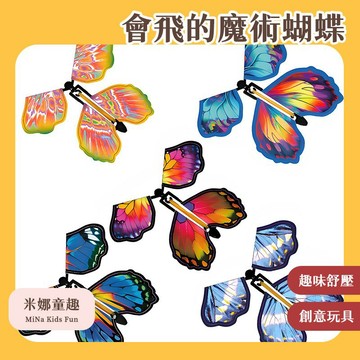 隔日到🚚會飛的魔術蝴蝶 蝴蝶玩具 驚喜蝴蝶 多件優惠 趣味蝴蝶 飛蝴蝶 創意玩具 兒童禮物 戶外玩具 蝴蝶書籤