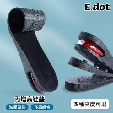 E.dot 內增高氣墊鞋墊(四種高度)