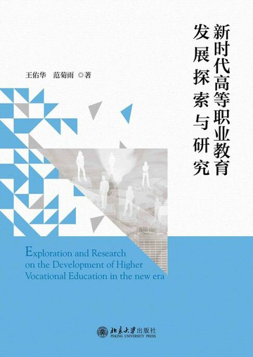 【電子書】新时代高等职业教育发展探索与研究