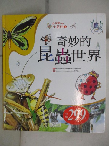 【書寶二手書T6／少年童書_E1A】奇妙的昆蟲世界_三采編輯部