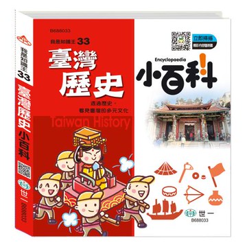 [世一文化]臺灣歷史小百科   B688033