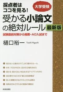 採点者はココを見る受かる小論文の絶対ルール