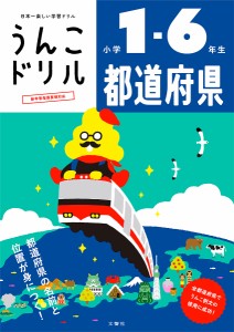 うんこドリル都道府県 小学1-6年生