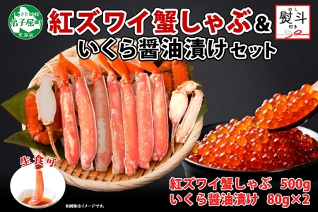 2019.  無地熨斗 紅ズワイ 蟹しゃぶ ビードロ 500g 生食 いくら醤油漬け 80g×2 計160g 紅ずわい ズワイガニ ずわいがに カニしゃぶ カニ いくら イクラ しゃぶしゃぶ 鍋 ズワイ ずわい カット済 熨斗 のし 名入れ不可 送料無料 北海道 弟子屈町