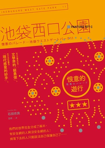 【電子書】恨意的遊行：池袋西口公園11