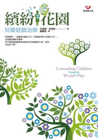 繽紛花園：兒童遊戲治療[二手書_良好]