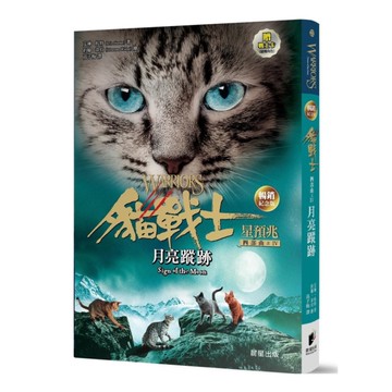 貓戰士四部曲星預兆之四：月亮蹤跡(暢銷紀念版)(附隨機戰士卡)
