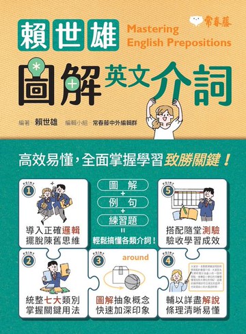 【電子書】賴世雄圖解英文介詞