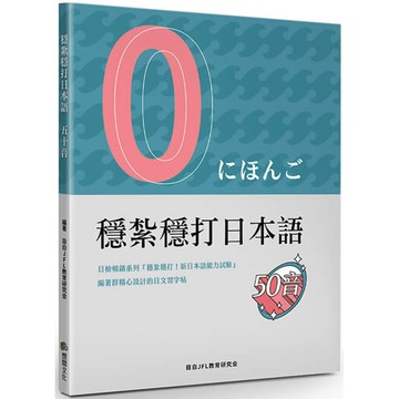 穩紮穩打日本語 五十音／目白JFL教育研究會『魔法書店』