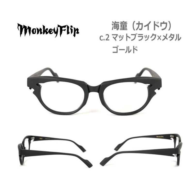 メガネ 度付き メンズ モンキーフリップ Monkey Flip 海童(カイドウ
