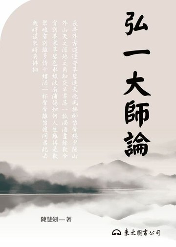 【電子書】弘一大師論