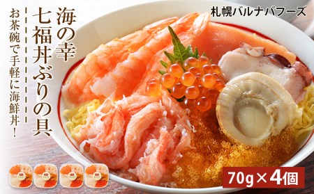 海鮮丼 具 70g×4 7種 4個セット 魚介類 ギフト 海の幸 七福丼