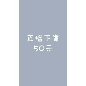 直播下單連結 50元