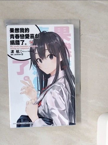 【書寶二手書T9／一般小說_WL8】果然我的青春戀愛喜劇搞錯了(14)_渡航,  Runoka