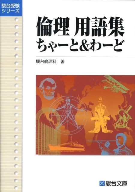 駿台倫理科 倫理用語集ちゃーとわーど 駿台受験シリーズ[9784796119757]