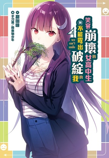 【電子書】笑容崩壞的女高中生與不能露出破綻的我(2)