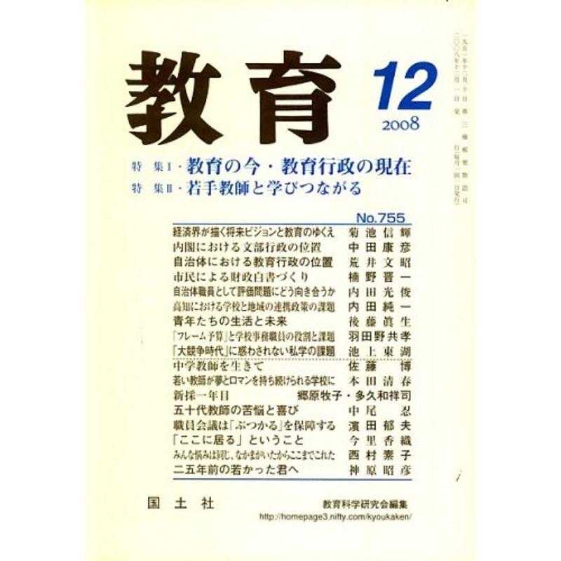 教育 2008年 12月号 雑誌