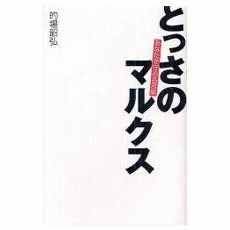 新品本 とっさのマルクス あなたを守る名言集 的場昭弘 著 通販 Lineポイント最大0 5 Get Lineショッピング