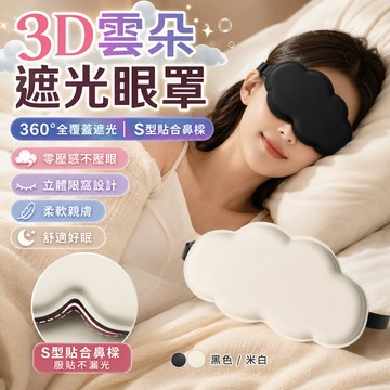 記憶棉內芯🎁3D立體遮光眼罩 雲朵眼罩 柔軟立體緩解眼疲勞 造型眼罩 遮光睡眠眼罩 睡眠眼罩 旅行眼罩
