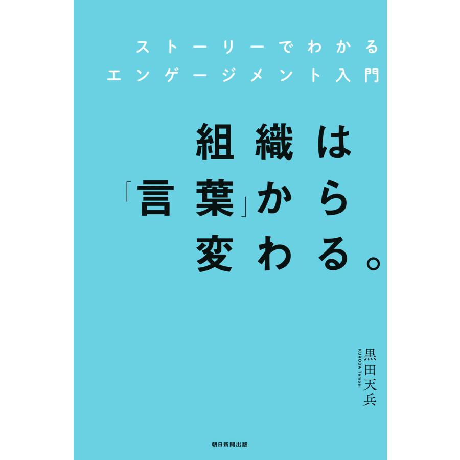 組織は 言葉 から変わる ストーリーでわかるエンゲージメント入門