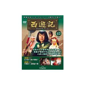 中古ホビー雑誌 DVD付)隔週刊 西遊記DVDコレクション 全国版 12