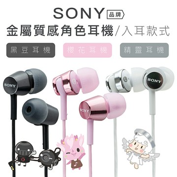 SONY 角色系列【精靈/黑豆/櫻花耳機】 入耳式 線控 麥克風 【公司貨保固】