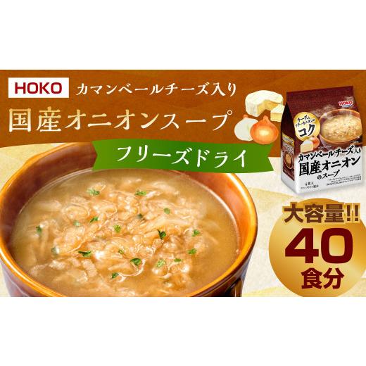 ふるさと納税 福岡県 大刀洗町 HOKO カマンベールチーズ入り 国産 オニオンスープ 4食入り×10袋