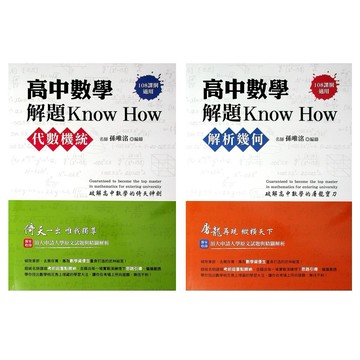 高中數學◆鴻漸◆高中數學解題know How  解析幾何 代數機統(中學生福利社)