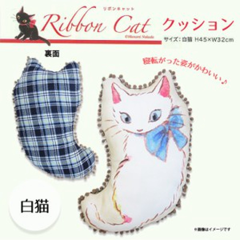 ぬいぐるみ 猫 クッション Ribboncat 白猫 0008 リボンキャット クッション ボンテンブレード チェック柄 シロネコ 内藤デザイン 通販 Lineポイント最大1 0 Get Lineショッピング