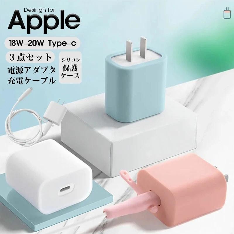 Apple 18W-20W 電源アダプタケース 電源カバー アダプタ 保護カバー