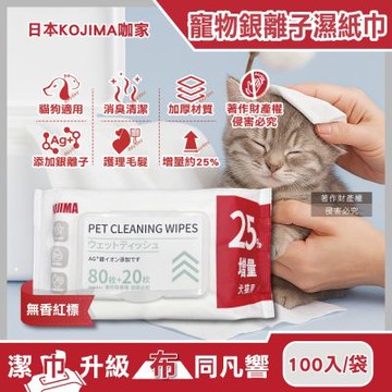 (80+20入增量版)日本KOJIMA-寵物專用Ag銀離子蘆薈植萃消臭濕紙巾100入/袋-無香紅標(貓狗毛髮口耳眼鼻臀四肢皮膚全身清潔濕巾)