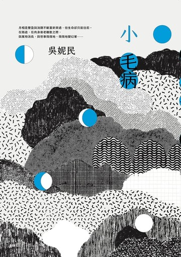 【電子書】小毛病