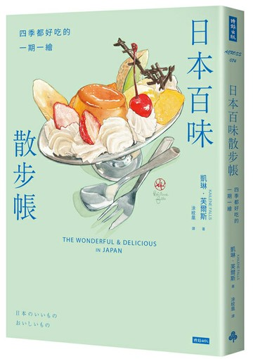 日本百味散步帳：四季都好吃的一期一繪（隨書附贈金平糖「彩虹星星」書籤）