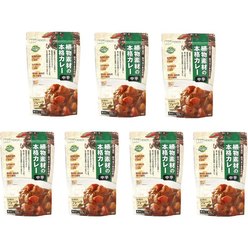 創健社 植物素材の本格カレー（フレークタイプ）中辛 135g 7個